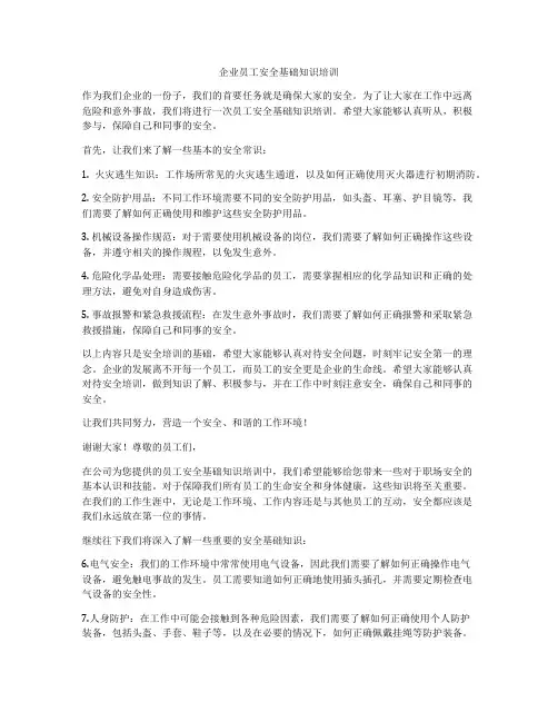 企业员工安全基础知识培训