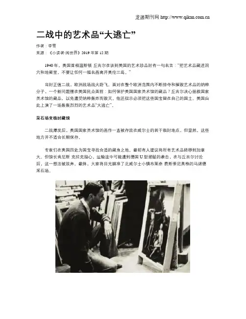 二战中的艺术品“大逃亡”