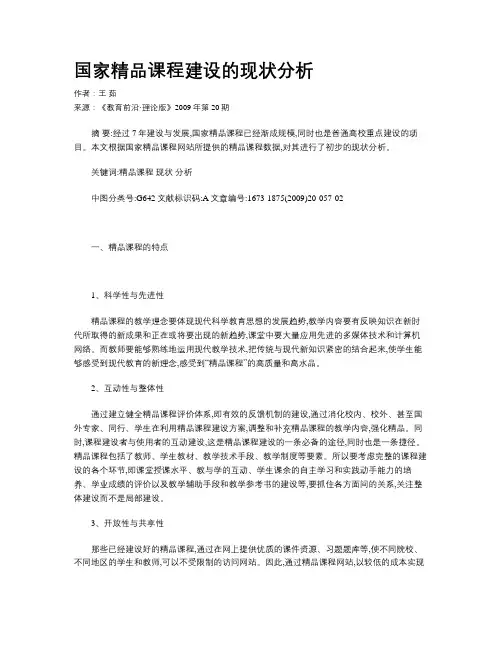 国家精品课程建设的现状分析