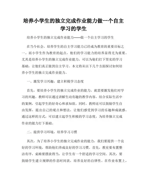 培养小学生的独立完成作业能力做一个自主学习的学生