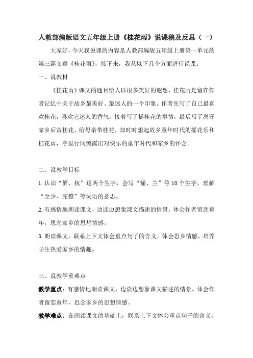 人教部编版语文五年级上册《桂花雨》说课稿及反思 共三篇