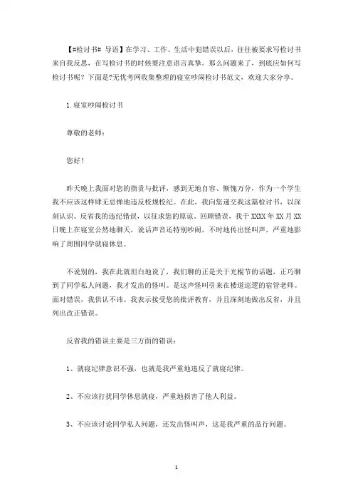 寝室吵闹检讨书范文五篇(最新)