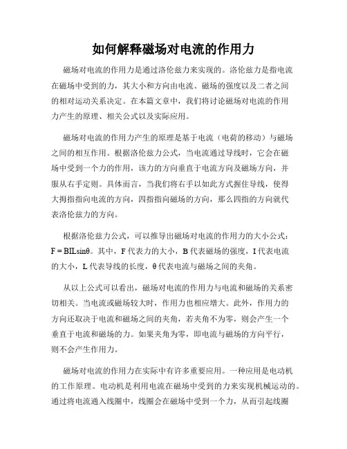 如何解释磁场对电流的作用力