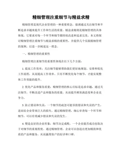精细管理注重细节与精益求精