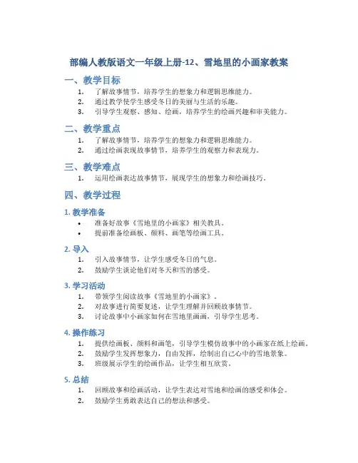 部编人教版语文一年级上册-12、雪地里的小画家教案