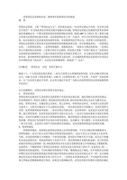 论罪刑法定原则的内容、精神和在我国刑法中的体现