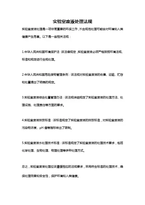 实验室废液处理法规