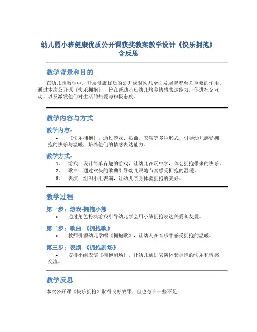 幼儿园小班健康优质公开课获奖教案教学设计《快乐拥抱》含反思