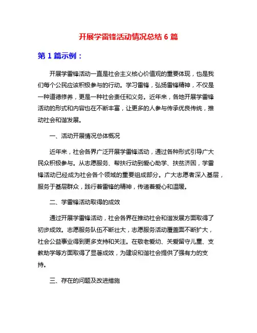 开展学雷锋活动情况总结6篇
