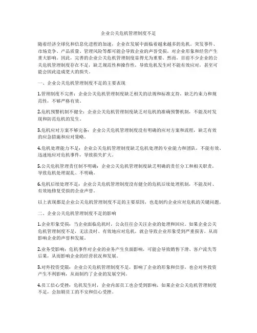 企业公关危机管理制度不足
