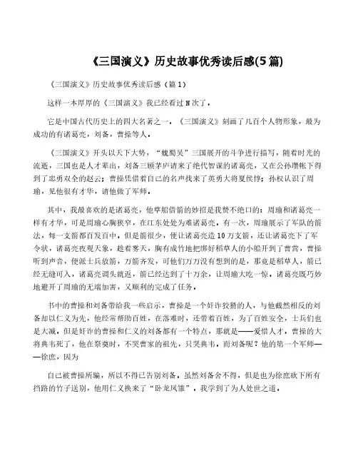 《三国演义》历史故事优秀读后感(5篇)