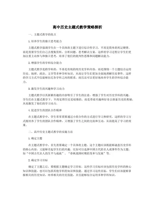 高中历史主题式教学策略探析