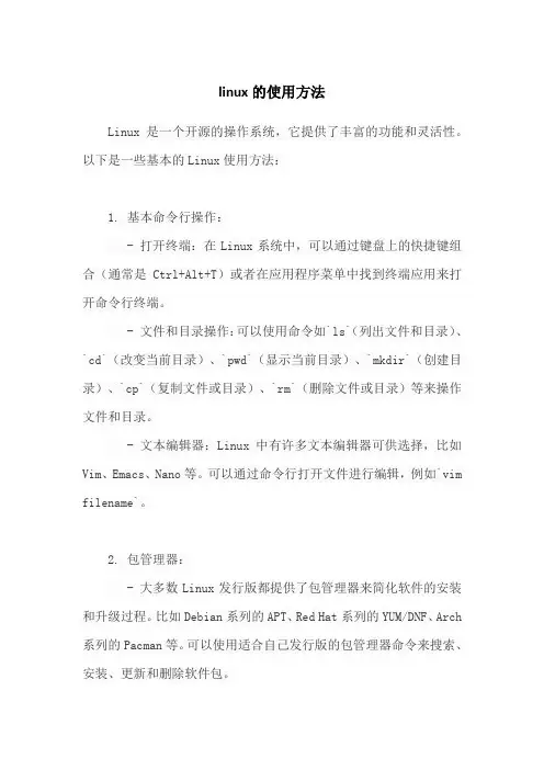 linux的使用方法