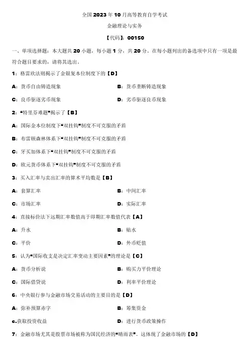 2023年10月全国自学考试00150金融理论与实务试题答案