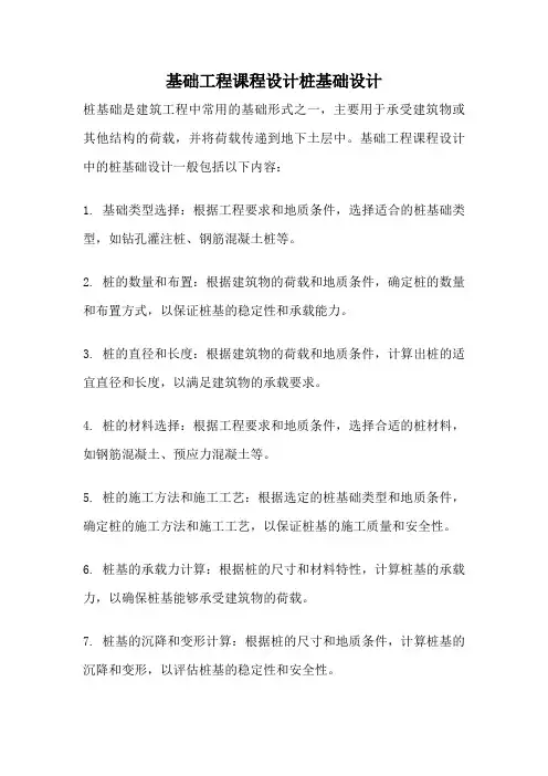基础工程课程设计桩基础设计
