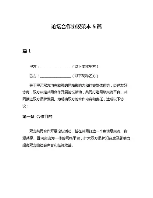 论坛合作协议范本5篇