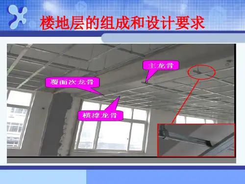 楼地层的组成和设计要求