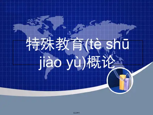 特殊教育概论第一章