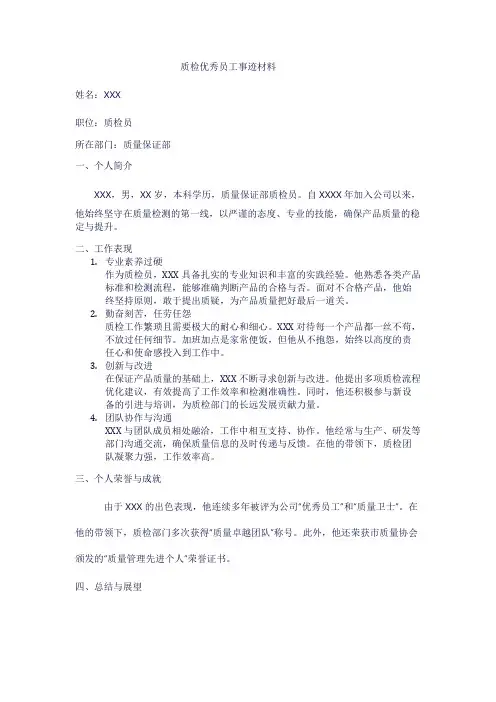 质检优秀员工事迹材料