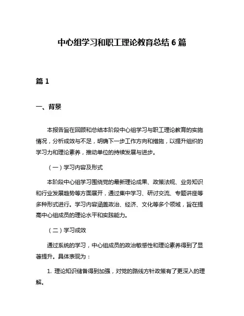 中心组学习和职工理论教育总结6篇
