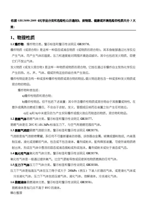 GB13690-2009《化学品分类和危险性公示通则》