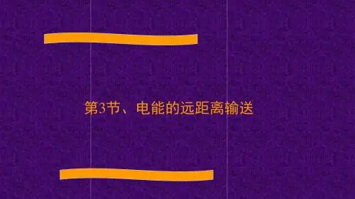 人教版高中物理选修3-2 第四章 第3节 电能的远距离输送 (共12张PPT)