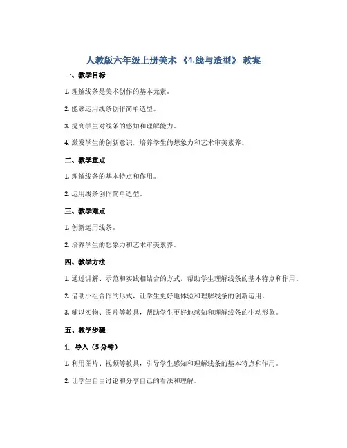 人教版六年级上册美术 《4.线与造型》 教案