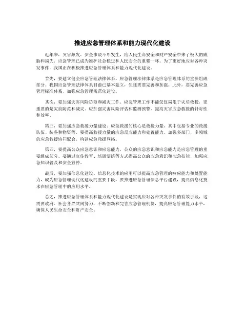 推进应急管理体系和能力现代化建设