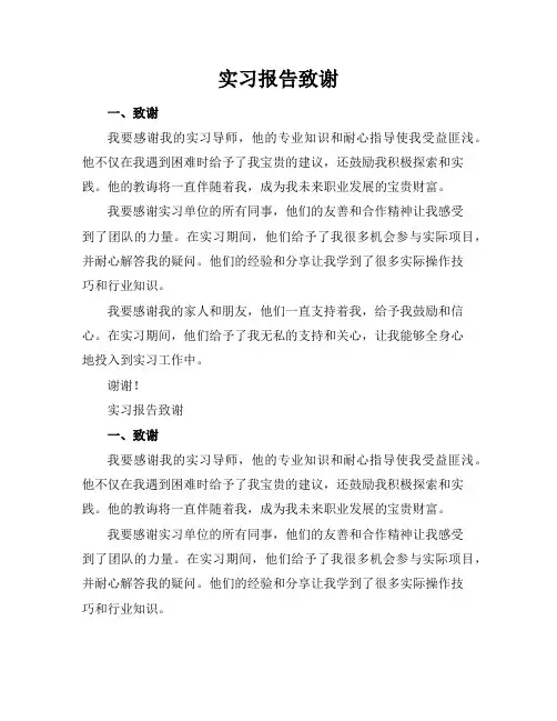 实习报告致谢7篇