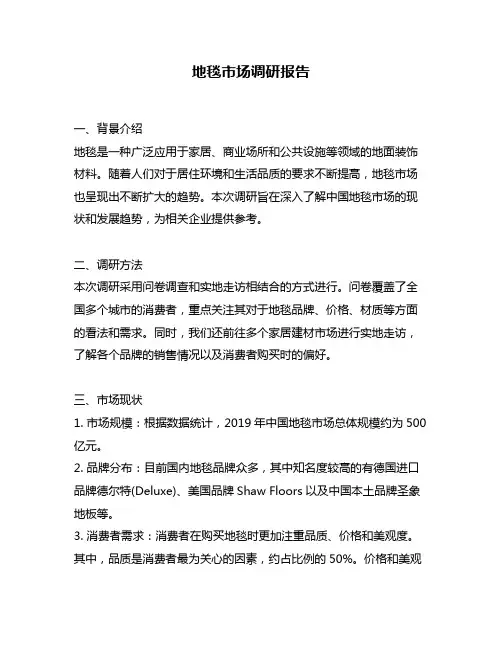 地毯市场调研报告