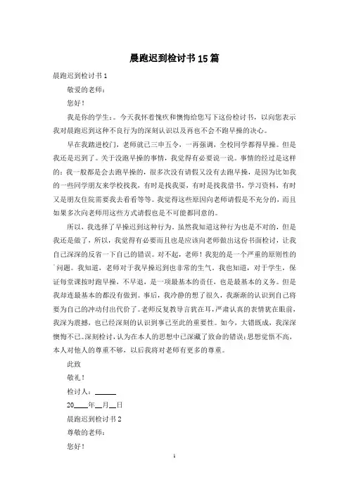 晨跑迟到检讨书15篇