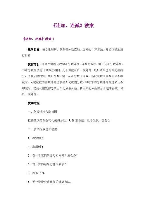 《连加、连减》教案