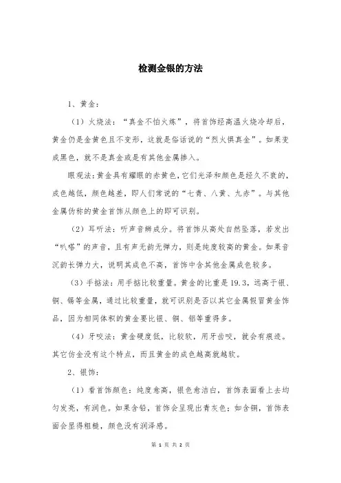 检测金银的方法