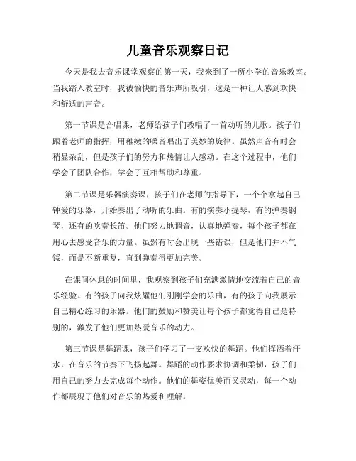 儿童音乐观察日记