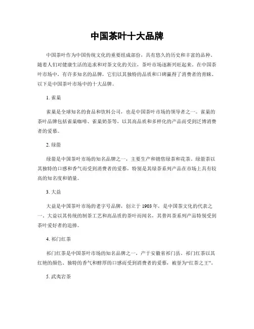 中国茶叶十大品牌