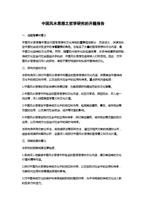 中国风水思想之哲学研究的开题报告