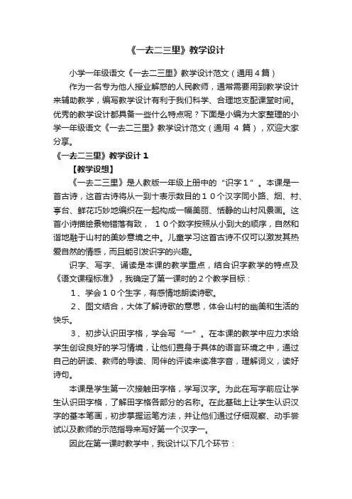 小学一年级语文《一去二三里》教学设计范文（通用4篇）