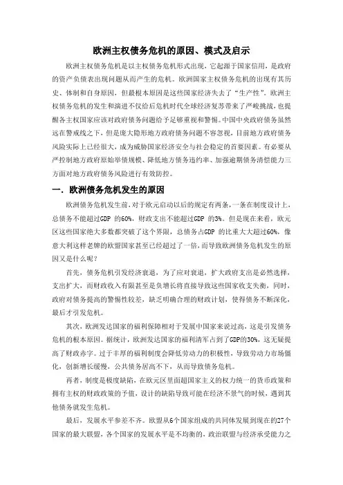 欧洲主权债务危机的原因、模式及启示