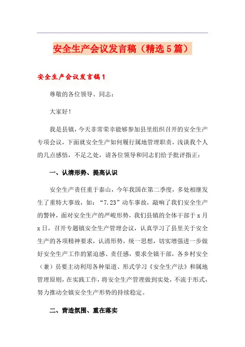 安全生产会议发言稿(精选5篇)