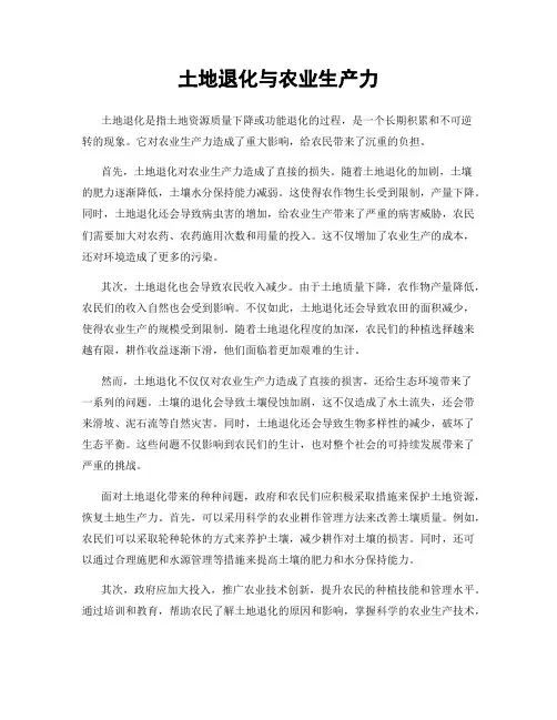 土地退化与农业生产力