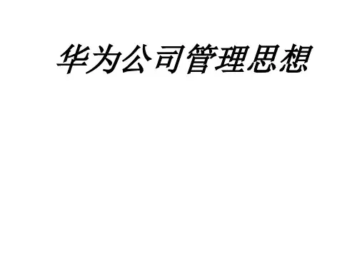 华为公司管理思想专题培训课件