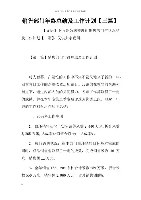 销售部门年终总结及工作计划【三篇】