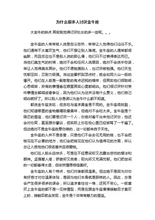 为什么很多人讨厌金牛座