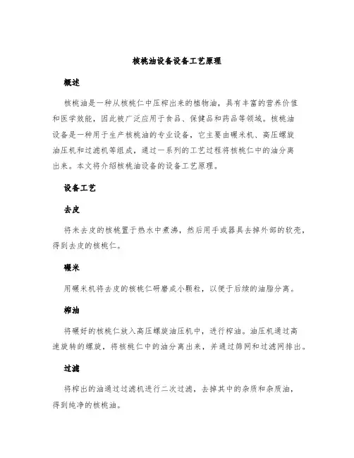 核桃油设备设备工艺原理