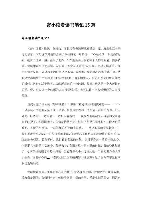 寄小读者读书笔记15篇