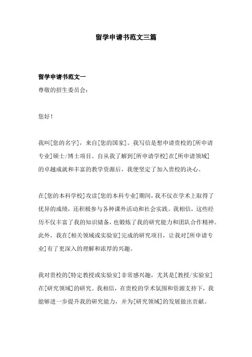 留学申请书范文三篇