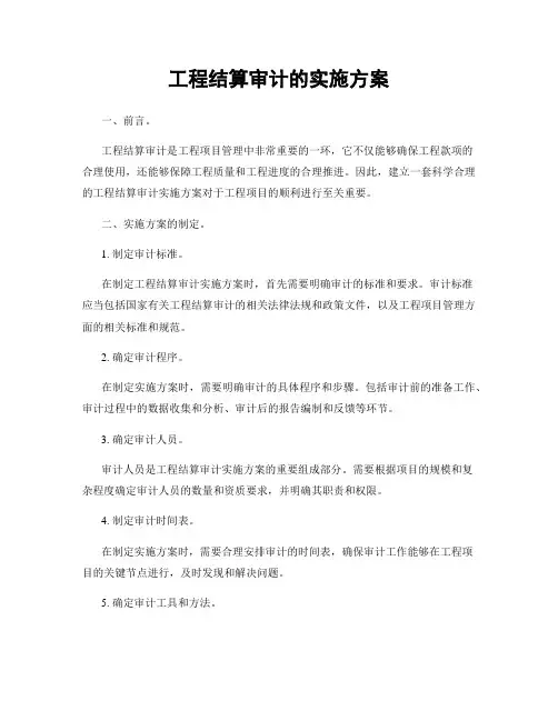 工程结算审计的实施方案
