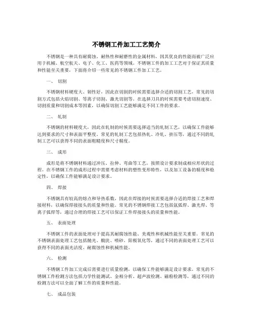 不锈钢工件加工工艺简介