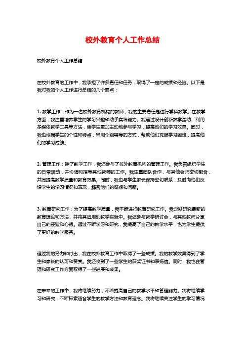校外教育个人工作总结