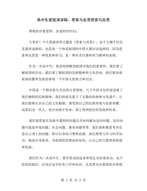 高中生爱国演讲稿：思索与反思